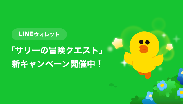 LINEウォレット🌟 「サリーの冒険クエスト💰」 新キャンペーン開催中
