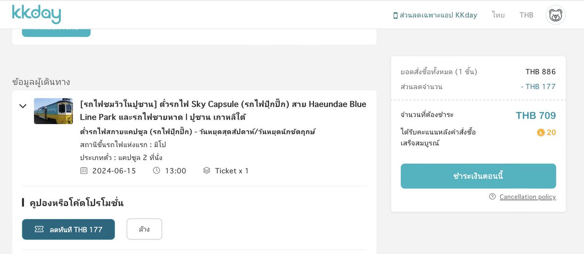 แจ้งข่าวค่ะ รถไฟปุ๊กปิ๊กจองผ่าน KKDay ลด 20% ใส่ Code FRISKYCAP20 โค้ดนี้ใช้ได้แค่วันนี้นะคะ เช็ควันที่ว่าง bit.ly/Busanskycapsule 

#รีวิวเกาหลี <a href="/Review_korea/">รีวิวเกาหลี</a>