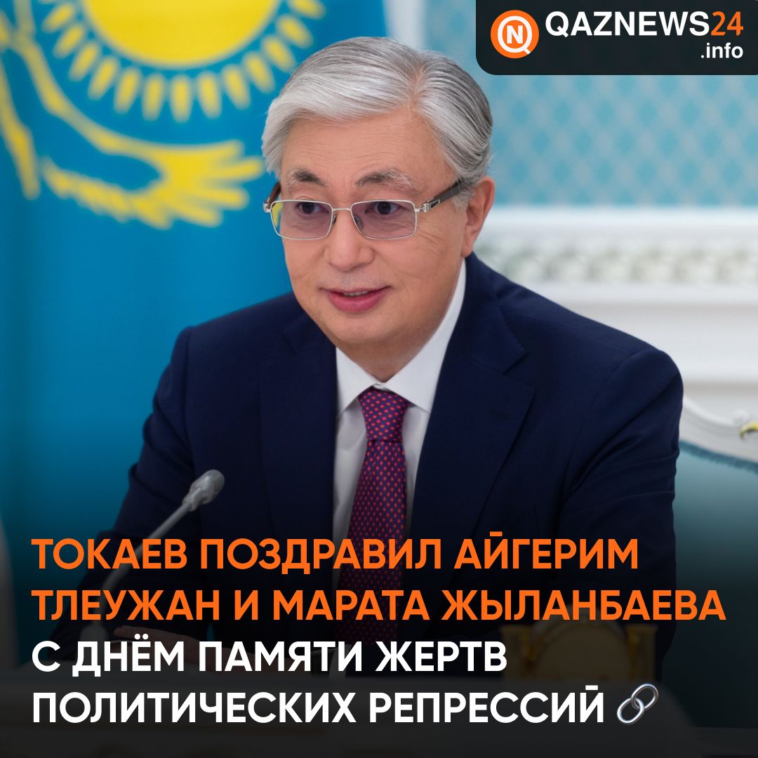 Касым-Жомарт Токаев поздравил Айгерим Тлеужан и Марата Жыланбаева с Днём памяти жертв политических репрессий и голода

Глава государства направил поздравительные телеграммы в колонии где содержатся Айгерим Тлеужан и Марат Жыланбаев и пожелал им успешного отбывания наказания