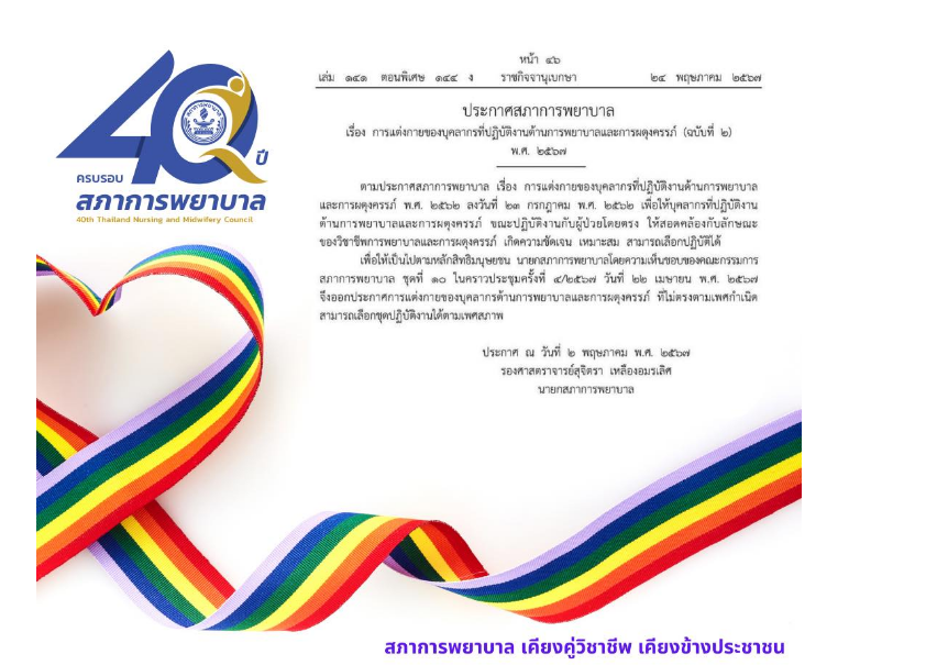 ปั้วะมากแม่ ‼️ สภาการพยาบาล ไฟเขียวต้อนรับ Pride month พยาบาล 'แต่งกายตามเพศสภาพ' ได้ #ยินดีด้วยค่ะ 🌈 #เชียงใหม่นิวส์ #chiangmainews #Pridemonth #LGBTQ