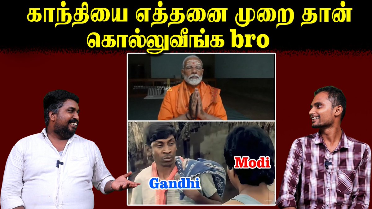 காந்தியை எத்தனை முறை தான் கொல்லுவீங்க bro | Modi | Gandhi | U2 Brutus Full video: youtu.be/IznKmPfWR-8