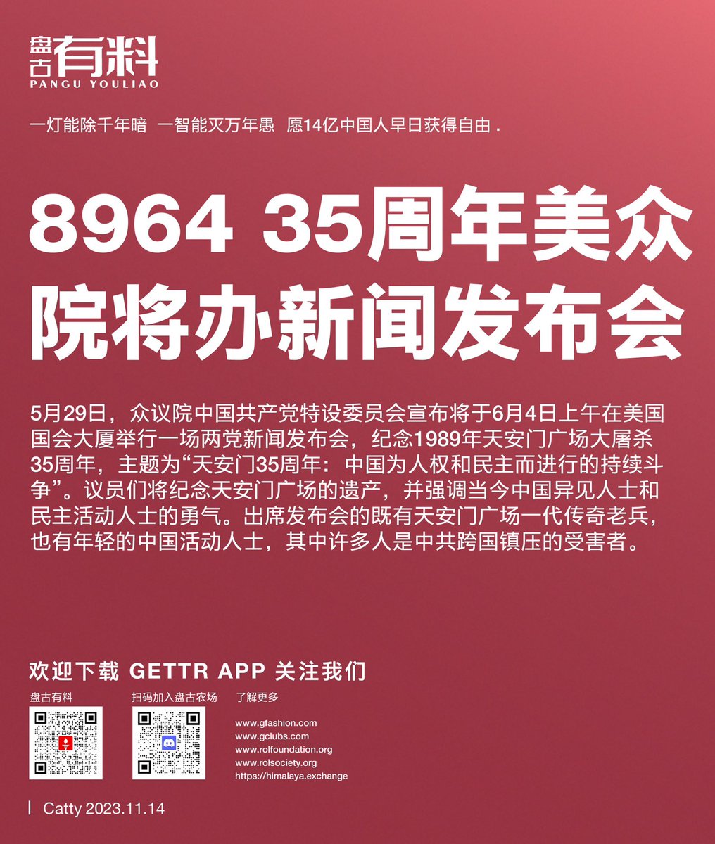 5月29日 众议院中共特设委员会宣布将于6月4日上午在美国国会大厦举行一场两党新闻发布会，纪念1989年天安门广场大屠杀35周年，主题为“天安门35周年：中国为人权和民主而进行的持续斗争”。 议员们将纪念天安门广场的遗产，并强调当今中国异见人士和民主活动人士的勇气。