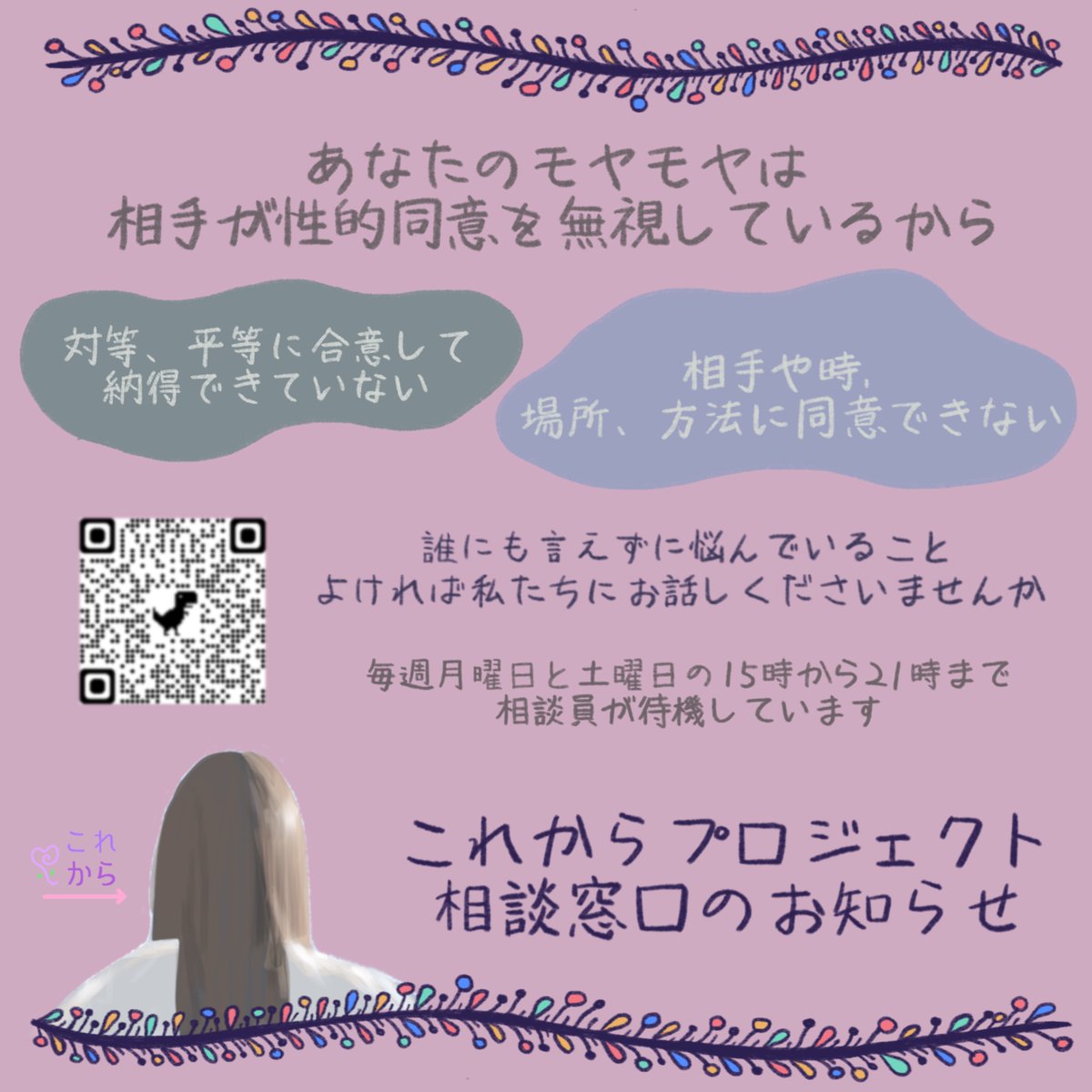 KorekaraP's tweet photo. 【#性的同意 ってなんだろう】
性行為は #対等 #平等 に行為の #相手 や #場所、#時間 や #方法 について双方が合意・同意をして行われるべきものです。
あなたの悲しい気持ちやつらい気持ちは相手が性的同意を無視しているからではありませんか？
あなたの気持ち、よければ私たちにお話しくださ���ね。 https://t.co/aTakoGVila