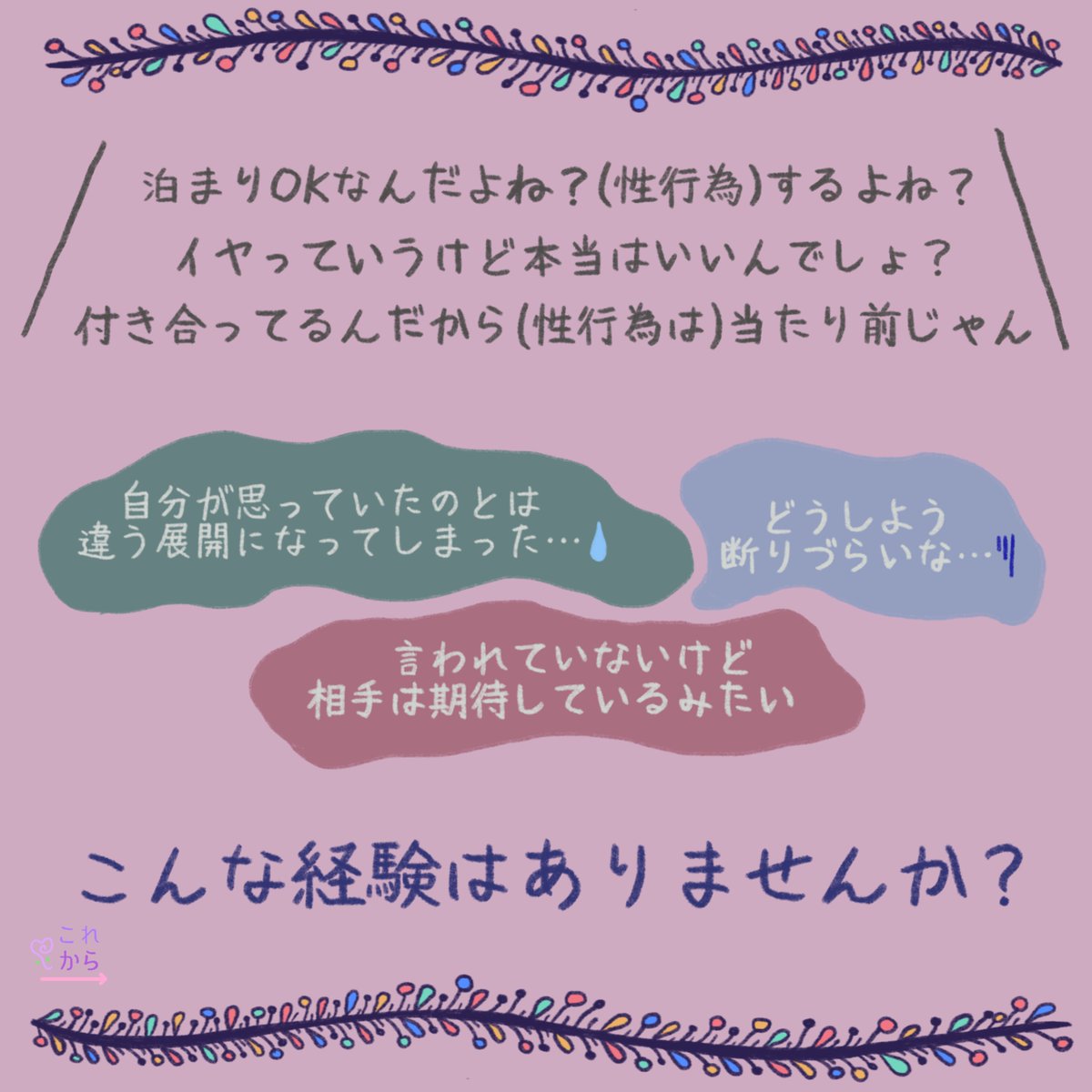 KorekaraP's tweet photo. 【#性的同意 ってなんだろう】
性行為は #対等 #平等 に行為の #相手 や #場所、#時間 や #方法 について双方が合意・同意をして行われるべきものです。
あなたの悲しい気持ちやつらい気持ちは相手が性的同意を無視しているからではありませんか？
あなたの気持ち、よければ私たちにお話しくださ���ね。 https://t.co/aTakoGVila