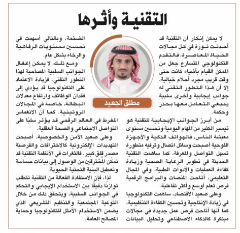 التقنيـة وأثـرها
alriyadh.com/2077799