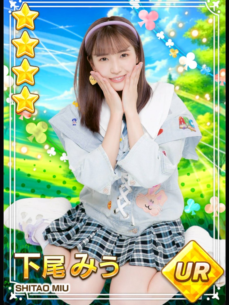 第45回 推しメンイベント報酬 下尾みう UR Card..😍😍 #AKB48のドボン #下尾みう #ShitaoMiu #시타오미우
