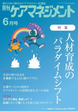KaoruMitamura's tweet photo. 月刊ケアマネジメント 特集5ページ掲載です！

6月号特集「人材育成のパラダイムシフト『自分と周りを多角的にとらえる「セルフリーダーシップ」が離職を防ぐ』

手に取っていただけると嬉しいです。よろしくお願いします。

#月刊ケアマネジメント
#ケアマネジャー
#介護職 
#セルフリーダーシップ https://t.co/xoLnV5yFNx