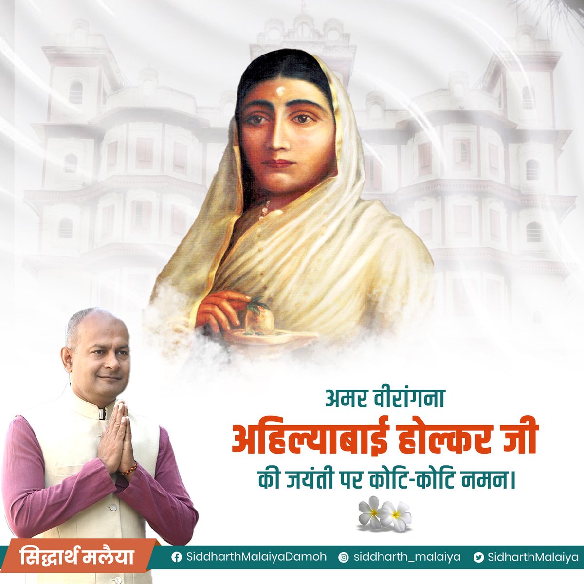भारत की महान वीरांगना एवं कुशल शासक रानी अहिल्याबाई होल्कर जी की जयंती पर शत-शत नमन।