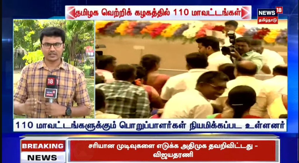 #Vijay | தமிழக வெற்றிக் கழகத்திற்கு 110 மாவட்டங்கள் பிரிக்கப்பட்டு பொறுப்பாளர்கள் தேர்வு செய்யப்பட்டுள்ளனர். 

பொறுப்பாளர்கள் அறிவிப்பு விரைவில் வெளியாகிறது. 

குற்றப் பின்னணி இல்லாதவர்களுக்கே பொறுப்பு. 

மாற்றுக் கட்சியினரை தவெக- வில் சேர்க வசதியாக முடிவு.

#TVK