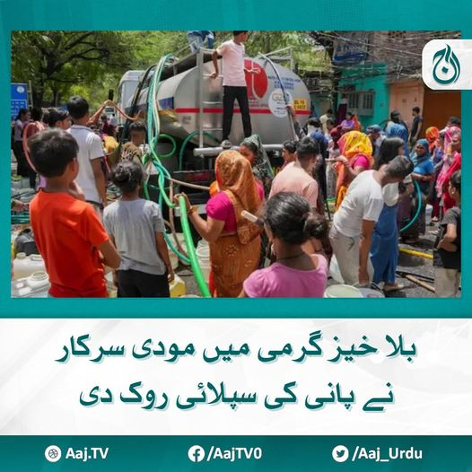 Aaj_Urdu's tweet photo. حالیہ ہلاکتوں کے باوجود شدید گرمی میں بھی عوام کی سہولیات کے بجائے سیاست کو ترجیح، دہلی کی حکومت کو ناکام بنانے کے لیے مودی سرکار نے پانی کی فراہمی روک دی
مزید پڑھیے 📷 https://t.co/W9CjTy6zjO
#AajNews #HeatWave #India #IndianPMModi https://t.co/rUCF86Kqdd