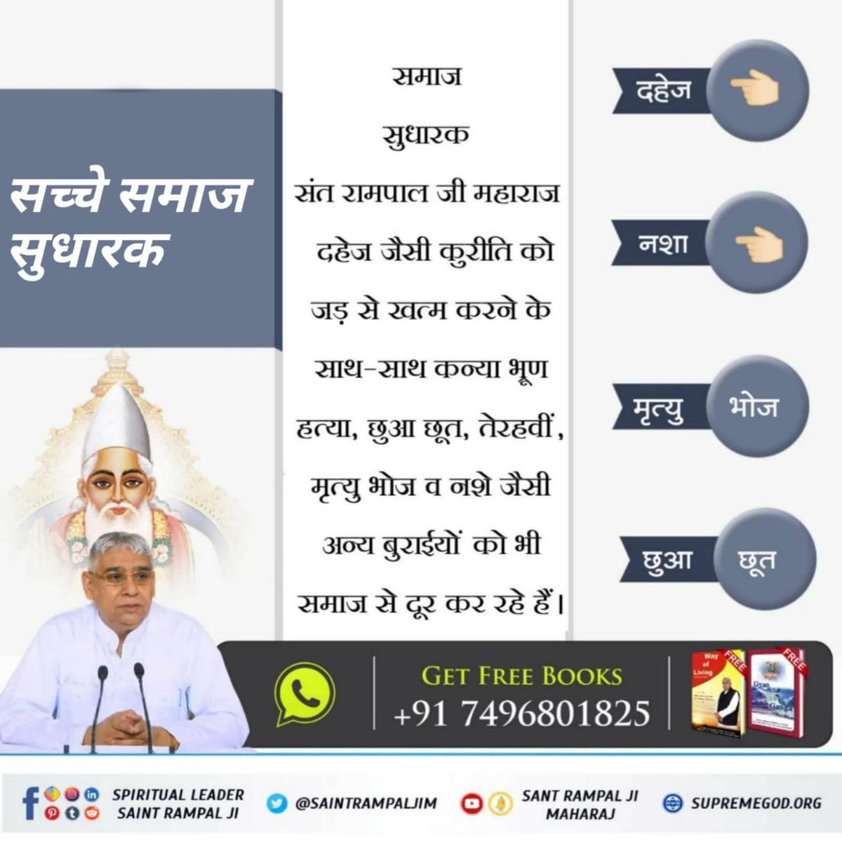 #अच्छे_हों_संस्कार_संसार_के बच्चों के
समाज सुधारक संत रामपाल जी महाराज जी दहेज जैसी कुरीति को जड़ से खत्म करने के साथ-साथ कन्या भ्रूण हत्याएं, छुआ छूत, तेरहवीं, मृत्यु भोज व नशे जैसी अन्य बुराइयों को भी समाज से दूर कर रहे हैं। 
#SocialReformer_SantRampalJi
