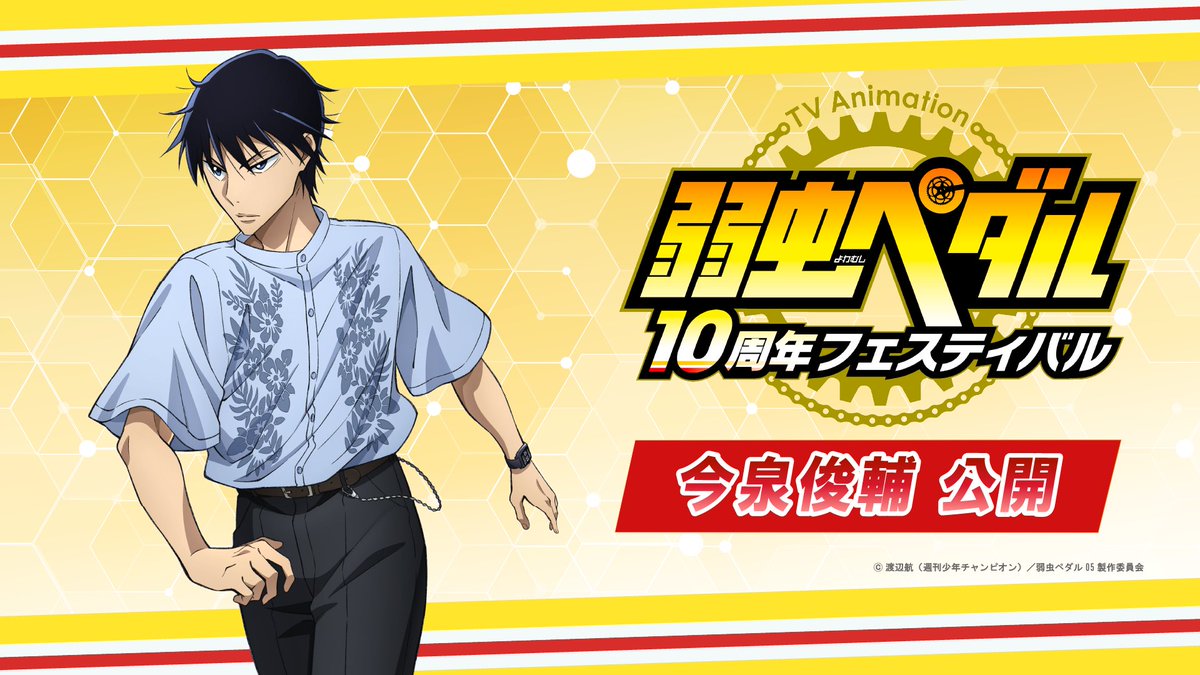 yowapeda_fes's tweet photo. ◤描き下ろしイラスト 公開📷◢

描き下ろしイラストの3人目は
総北高校のオールラウンダー #今泉俊輔 です✨
ノーカラーシャツを着こなす姿が爽やか🚴

まだまだ新規イラストを公開していくので
お楽しみに✨

https://t.co/8bMarX8pTZ

#弱ぺダ10フェス #弱虫ペダル #yp_anime https://t.co/s0yvhTlHRJ