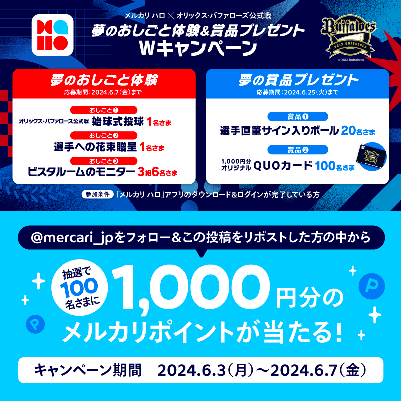 mercari_jp's tweet photo. ／
6/25（火）
メルカリ ハロ x オリックス・バファローズ公式戦記念⚾️✨
＼

始球式の投球権やQUOカードなどが当たるキャンペーン開催🔥

@mercari_jpをフォロー＆この投稿をリポストした方の中からも100名さまにP1,000当たる🎯

#夢のおしごと体験 をつけて、やってみたいおしごとを教えてください♪