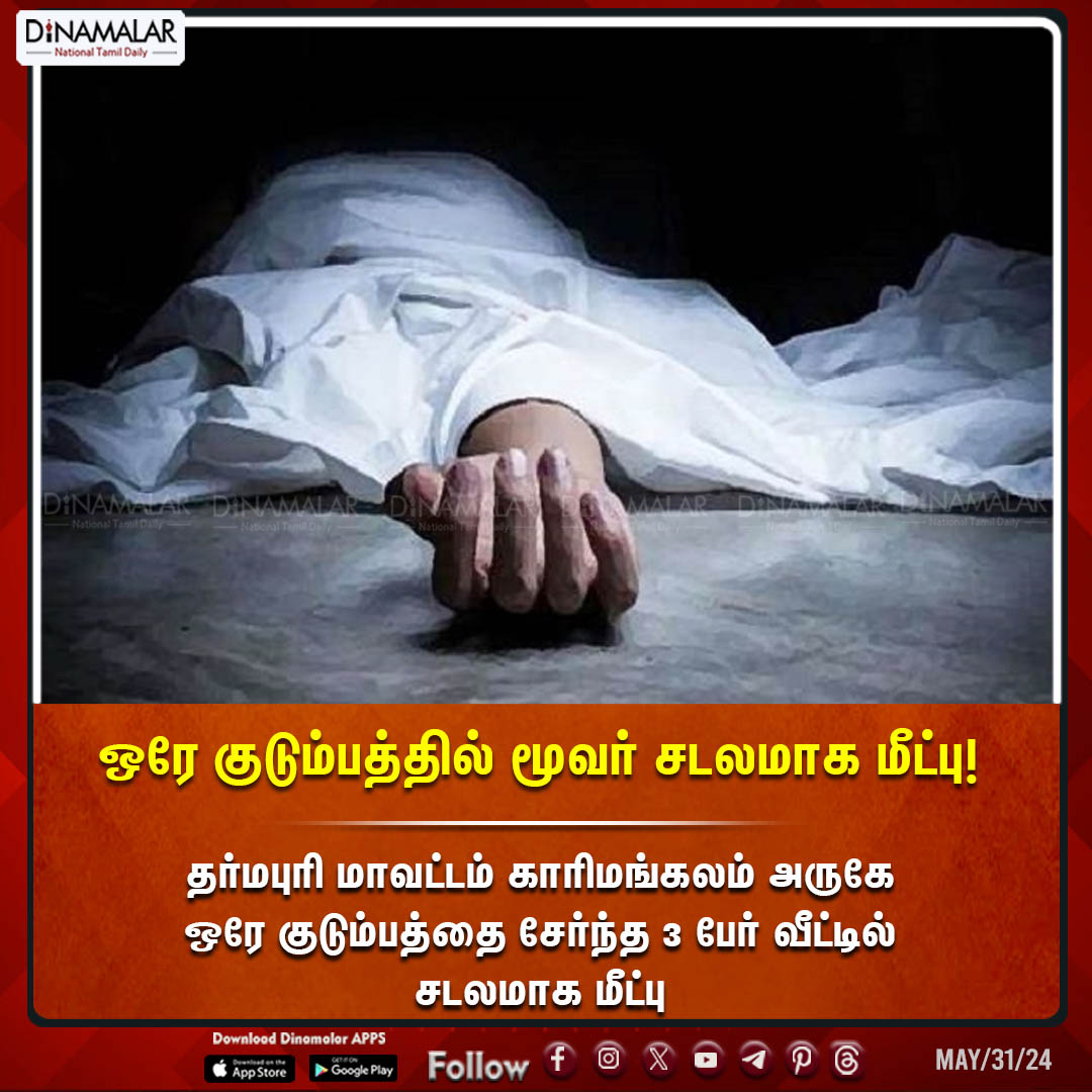 ஒரே குடும்பத்தில் மூவர் சடலமாக மீட்பு!
#Dharmapuri |#Suicide |#Dead
dinamalar.com