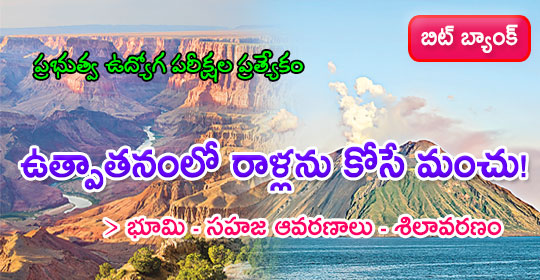 pratibha.eenadu.net/jobs/lesson/ds…
ఉత్పాతనంలో రాళ్లను కోసే మంచు!
#tspsc #tspscexams #telanganaservicepubliccommission #tspscnotification #tsgovtjobs #tspscstudymaterial #apconstablepreparation #apconstablestudymaterial 
భూమి - సహజ ఆవరణాలు - శిలావరణం -   జాగ్రఫీ