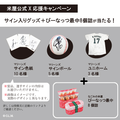 【公式】なごみの米屋 (@nagomi_yoneya) on Twitter photo 千葉ロッテマリーンズ⚾️キャンペーン🎉
以下のサイン入りグッズ1点🎁 + ぴーなっつ最中8個詰🥜をプレゼント!
【ユニホーム3名様・ボール5名様・色紙10名様】
<a href="/nagomi_yoneya/">【公式】なごみの米屋</a> をフォロー&本投稿をリポストで応募完了!✨
当選者様にのみ後日DMでご連絡📨
期間は6/30まで⌛️
nagomi-yoneya.co.jp/marines_campai… 千葉ロッテマリーンズ⚾️キャンペーン🎉
以下のサイン入りグッズ1点🎁 + ぴーなっつ最中8個詰🥜をプレゼント!
【ユニホーム3名様・ボール5名様・色紙10名様】
<a href="/nagomi_yoneya/">【公式】なごみの米屋</a> をフォロー&本投稿をリポストで応募完了!✨
当選者様にのみ後日DMでご連絡📨
期間は6/30まで⌛️
nagomi-yoneya.co.jp/marines_campai…