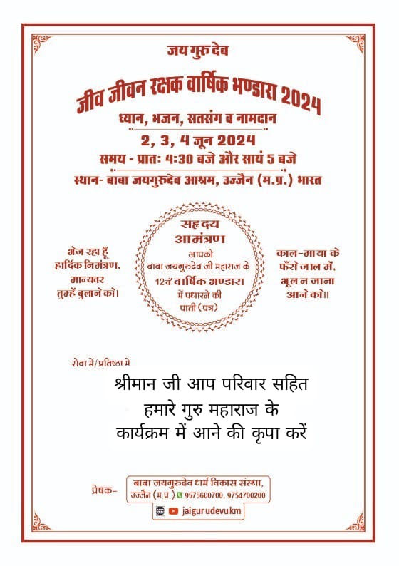 सादर सप्रेम जयगुरूदेव 🙏💐🙏 बाबाजी जयगुरुदेव जी महाराज जी का 12वां जीव जीवन रक्षक वार्षिक भंडारा 2024 बाबा जयगुरुदेव आश्रम उज्जैन में 2, 3और 4जून को हो रहा है आप सभी ईष्ट मित्र सपरिवार सादर आमंत्रित हैं।Jai Gurudev
2, 3 और 4 जून 2024, जीव जीवन रक्षक
#वार्षिक_भंडारा_उज्जैन_चलो