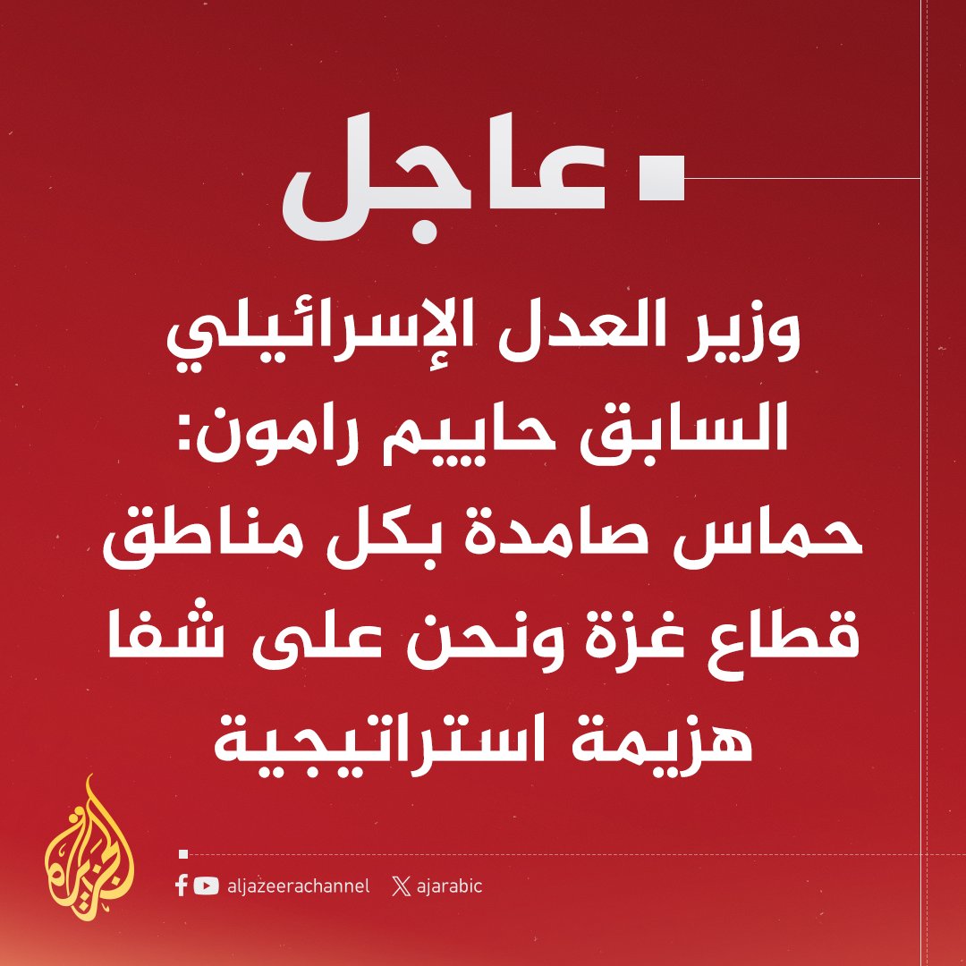 #عاجل | وزير العدل الإسرائيلي السابق حاييم رامون: حماس صامدة بكل مناطق قطاع غزة ونحن على شفا هزيمة استراتيجية
#حرب_غزة
