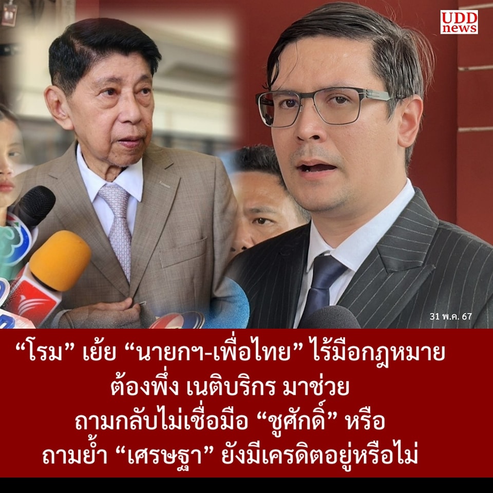 “โรม” เย้ย “นายกฯ-เพื่อไทย” ไร้มือกฎหมาย ต้องพึ่ง เนติบริกร มาช่วย ถามไม่เชื่อมือ “ชูศักดิ์” หรือ ถามย้ำ “เศรษฐา” ยังมีเครดิตอยู่หรือไม่
#UDDnews #ยูดีดีนิวส์ #รังสิมันต์โรม #เนติบริกร #เพื่อไทย #ก้าวไกล
อ่านข่าว udd-news.blogspot.com/2024/05/blog-p…