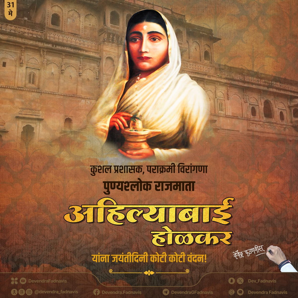 Remembering an extraordinary queen and skilled administrator, PunyaShlok Rajmata Ahilyabai Holkar on her Birth Anniversary! कुशल प्रशासक, पराक्रमी विरांगणा पुण्यश्लोक राजमाता अहिल्याबाई होळकर यांना जयंतीदिनी कोटी कोटी वंदन! #RajmataAhilyabaiHolkar #AhilyabaiHolkar