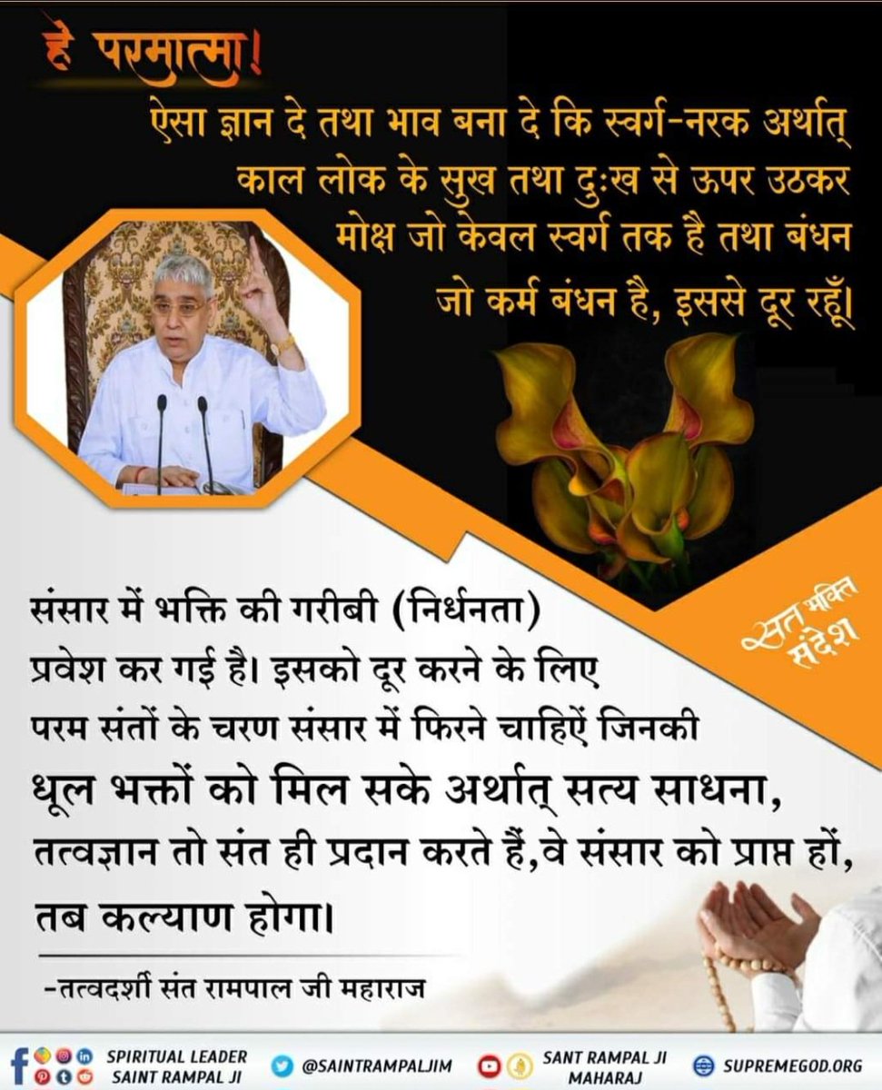 #ये_है_गीता_का_ज्ञान
संसार में भक्ति की गरीबी (निर्धनता) प्रवेश कर गई है। इसको दूर करने के लिए परम संतों के चरण संसार में फिरने चाहिऐं।

#SaintRampalJiMaharaj 
#GodMorningThursday