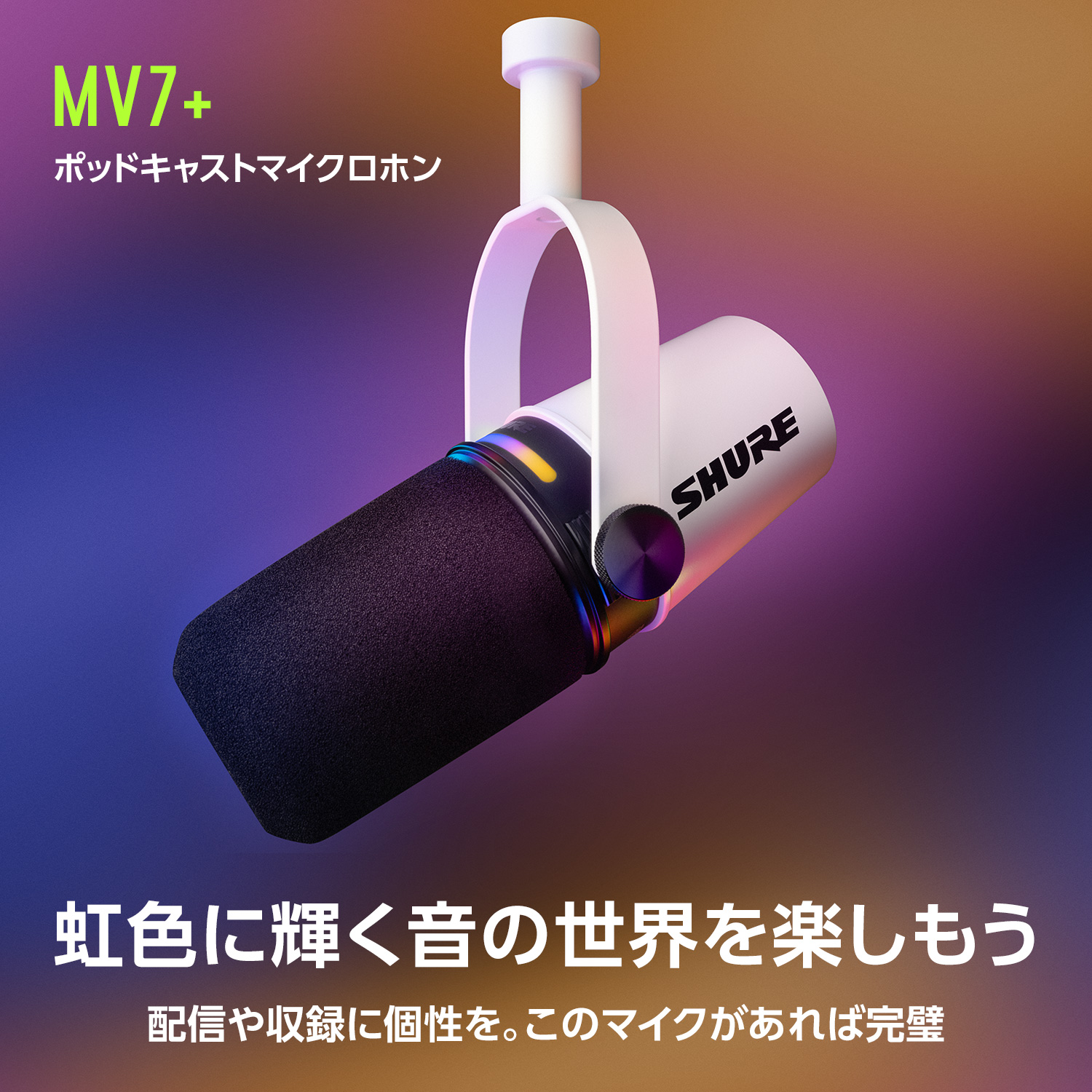 SHURE シュア MV7 ポッドキャストマイクロホン（Shure Japan