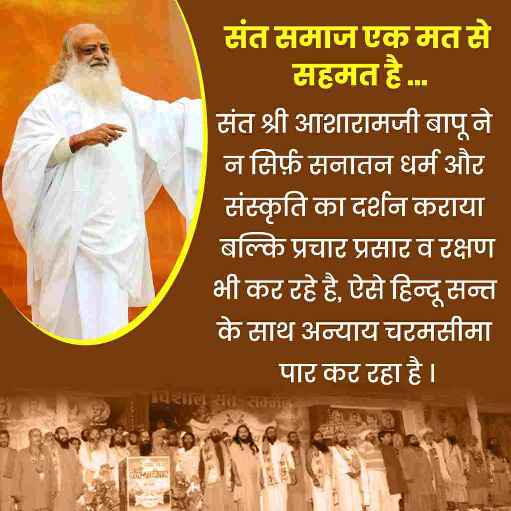 #AbNyayChahiye संतों की पुकार देश व समाज की सेवा करने वाले निर्दोष  Sant Shri Asharamji Bapu को षड्यंत्र कर फँसाया गया और अब तो महात्माओं को भी प्रलोभन देकर बापूजी के विरुद्ध बोलने के लिए प्रेरित कर  रहे हैं विधर्मी।
- श्री कौशिक जी महाराज