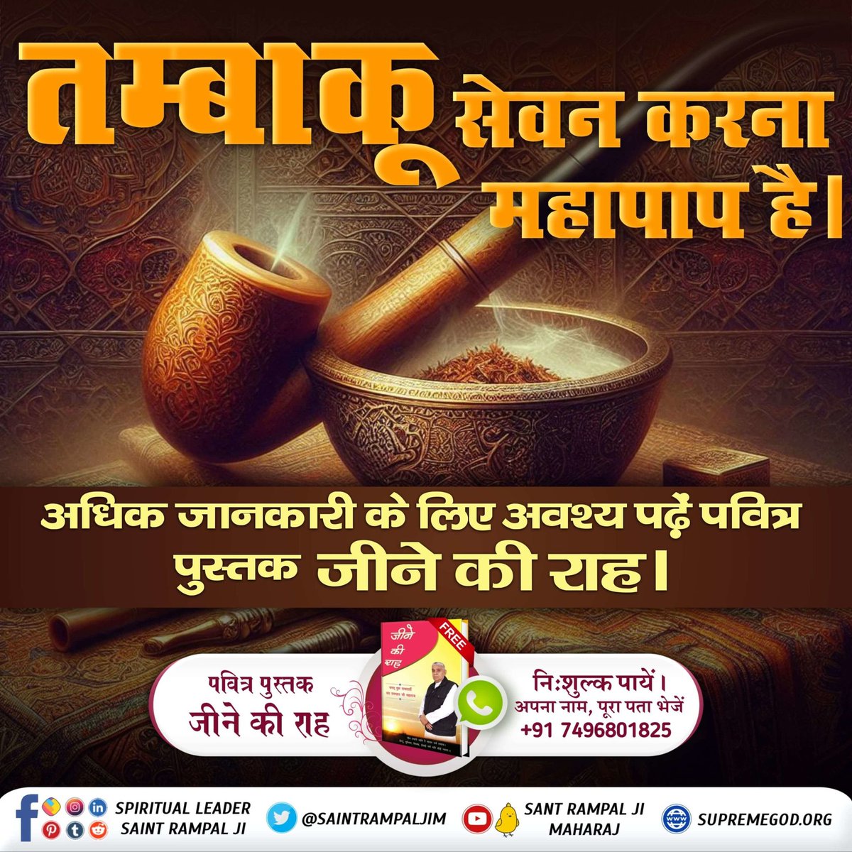 #सबपापोंमें_प्रमुख_पाप_तंबाखू तम्बाकू सेवन करना महापाप है। अधिक जानकारी के लिए अवश्य पढ़ें पवित्र पुस्तक जीने की राह । Sant Rampal Ji Maharaj #GodMorningFriday