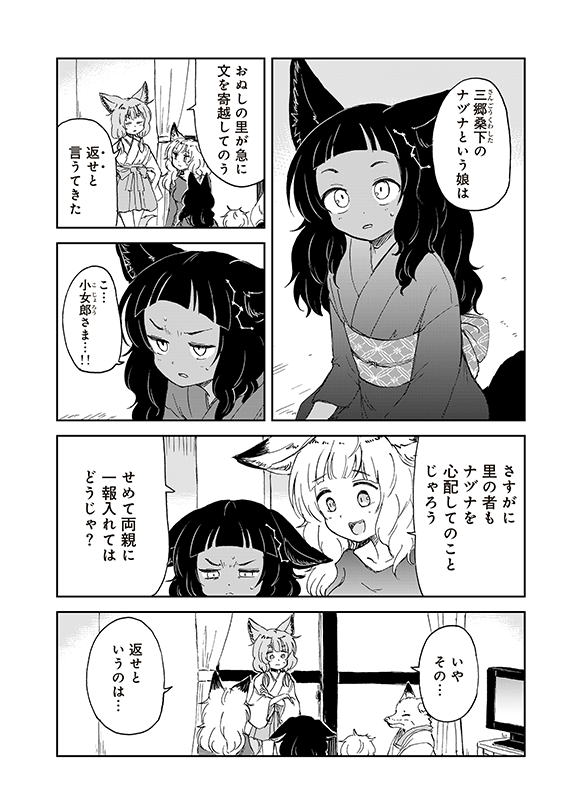 【狐のお嫁ちゃんと息子ちゃん】第三十九「黒狐の娘が己の出自に思い悩みし縁」(2/5) 