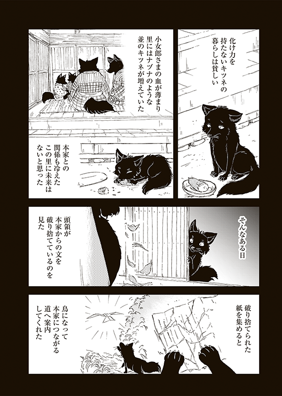【狐のお嫁ちゃんと息子ちゃん】第三十九「黒狐の娘が己の出自に思い悩みし縁」(3/5) 