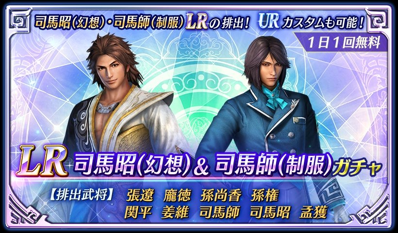 鈴木P】アプリ #真・三國無双 司馬昭(幻想)・司馬師(制服)のLR排出