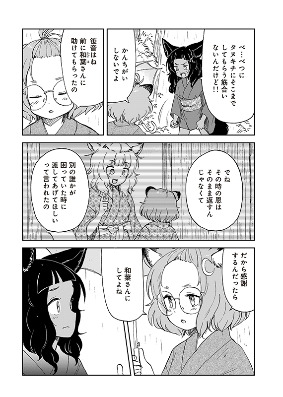 【狐のお嫁ちゃんと息子ちゃん】第三十九「黒狐の娘が己の出自に思い悩みし縁」(5/5) 