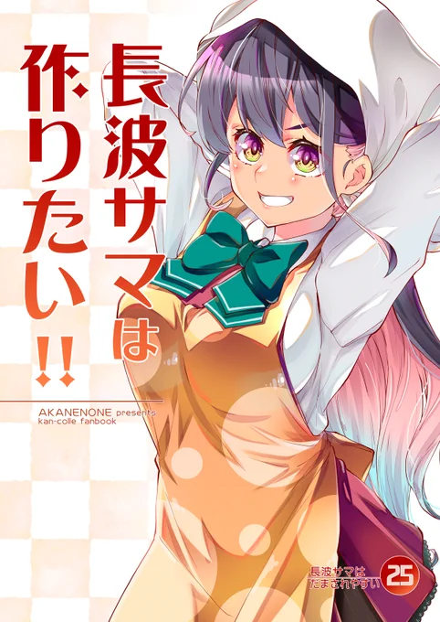 春の新刊2冊、メロンブックス様にて書店委託中です!
●長波サマは作りたい!!(艦これ・長波本)
https://t.co/yGVYqEVAO6
●エルフさんと漫画家さん(オリジナル)
https://t.co/1nLZu5mhuA 