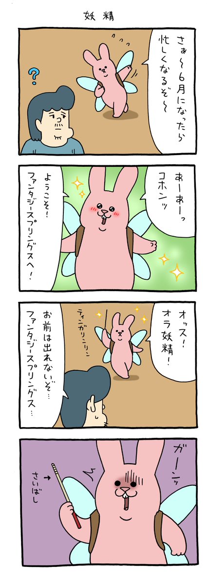 4コマ漫画 スキウサギ「妖精」 https://t.co/yVqxZnTkPI 