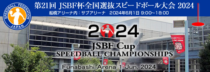 JapanSpeedball's tweet image. 第21回JSBF杯全国選抜スピードボール大会2024　6月1日(土) 9時30分より 船橋アリーナ（サブアリーナ）開催。開場9時00分。#スピードボール #Speedball #JSBF