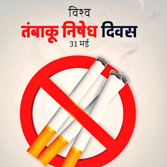 इस वर्ष विश्व तम्बाकू निषेध दिवस की Theme 'protecting Children from Tobacco interference' है। तंबाकू का सेवन कई जानलेवा बीमारियों का खतरा बढ़ता है, आईये हम सब मिलकर इसके विरुद्ध लोगों को जागरूक करें और एक स्वस्थ देश बनाने के लिए कार्य करें। @MoHFW_INDIA @HLTH_JHARKHAND