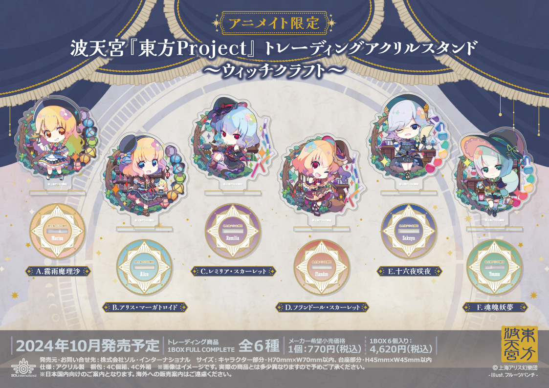 2024年10月発売予定・アニメイト限定 波天宮『東方Project』～ウィッチ