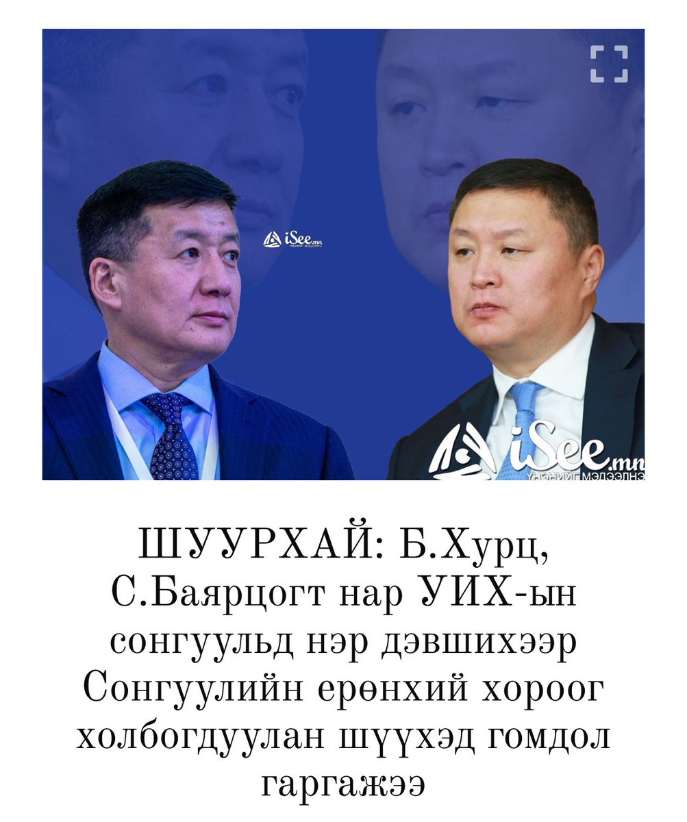 Хамтлагаараа нийлээд явж өглөө. Яасан ханаж цаддаггүй хөгшин чоно вэ? Эрх мэдлээс мултарчхаар шоронд орчих гээд айгаад байна уу???