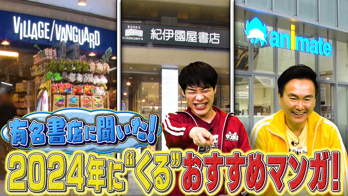 次回#172は

カリスマ書店員が厳選！
2024年に絶対くるマンガSP

#川島明
#山内健司
に熱烈プレゼン！

【関西】ytv6/3(月)25:04～
【関東】NTV6/6(木)26:19～
【TVer】tver.jp/series/sruwaop…
【YouTube】youtube.com/@manga_numa