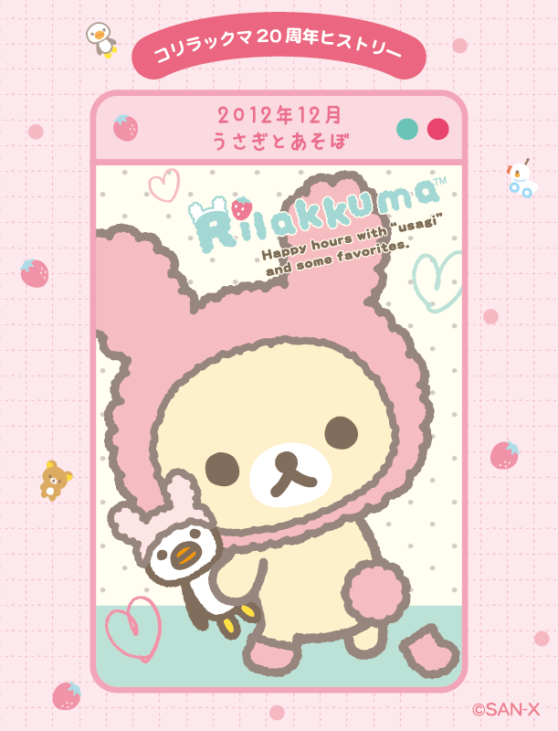 20周年を迎えた コリラックマ歴代シリーズをご紹介🍓 コリラックマは