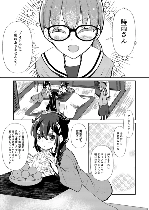 駆逐艦娘時雨がアイドルになる漫画
(1/3)

#艦これ
#神戸かわさき11 