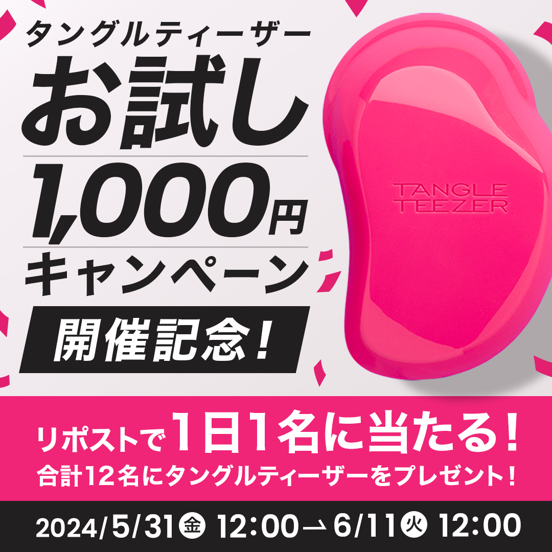 1日1名に当たる📣
#タングルティーザーお試し1000円 キャンペーン開催記念✨

<a href="/tangleteezerjp/">タングルティーザージャパン【公式】</a> をフォロー＆この投稿をリポストしてくれた人の中から、抽選で12名様にタングルティーザーをプレゼント🎁

タングルユーザーがもっと増えますように🍀
tangleteezer.jp/news/campaign/…
#プレゼントキャンペーン