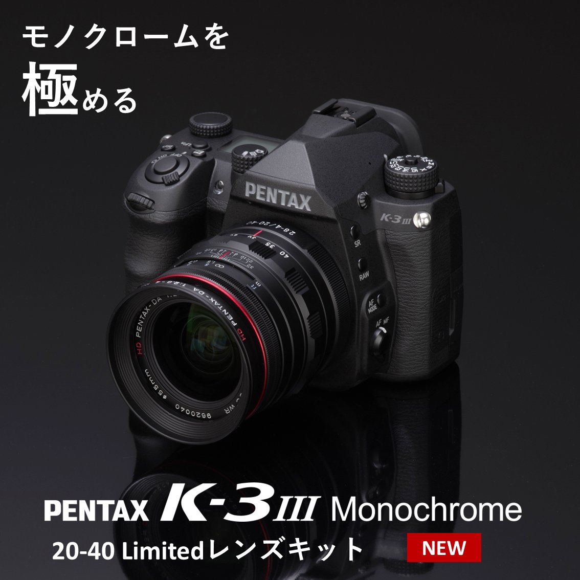 ［PENTAX K-3 Mark III Monochrome 20-40 Limitedレンズキット］ モノクローム専用デジタル一眼レフカメラ「K-3 Mark III Monochrome」と「HD PENTAX-DA 20-40mmF2.8-4ED Limited DC WR」を同梱したレンズキットを新発売いたしました。 製品情報：ricoh-imaging.co.jp/japan/products… #pentaxk3mkiiimono