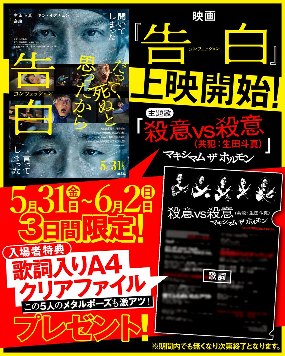 映画『告白 コンフェッション』が本日より上映開始！ また、本日5月31