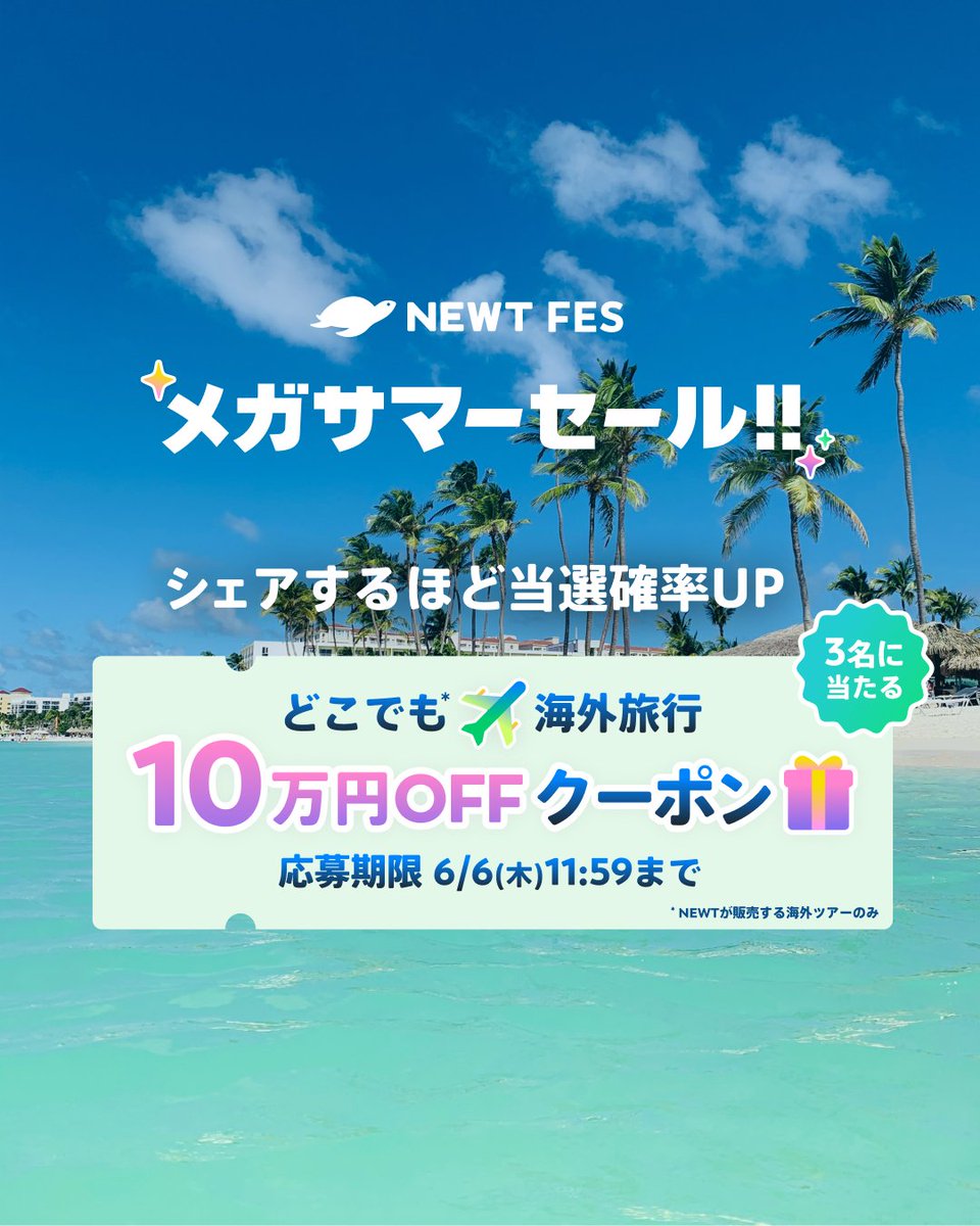 newt_travel's tweet photo. ＼どこでも海外旅行キャンペーン✈️／
10万円OFFクーポンを抽選で3名様に🎁

💌応募方法
①@newt_travelをフォロー
②この投稿をRT

Instagramでも同時開催！
シェアするほど当選確率アップ🎊

締切⏰6/6(木)お昼11:59
応募規約はリプ欄へ🤝

👇メガサマーセール開催！
https://t.co/Abjiz3J5Im https://t.co/IhsyEF9djP