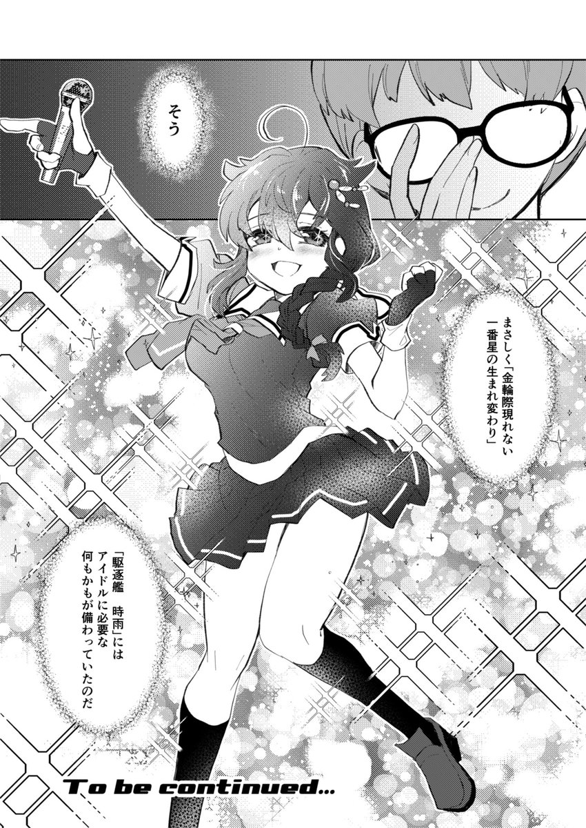(3/3)
新刊にはこちらの漫画に加え7ページの描き下ろしも収録しております。
2024/6/2開催「神戸かわさき造船これくしょん11」
須磨24「ティンクルスター」にて頒布いたしますのでよろしくお願いいたします。
(メロンブックスさんでもお取り扱い頂いております)