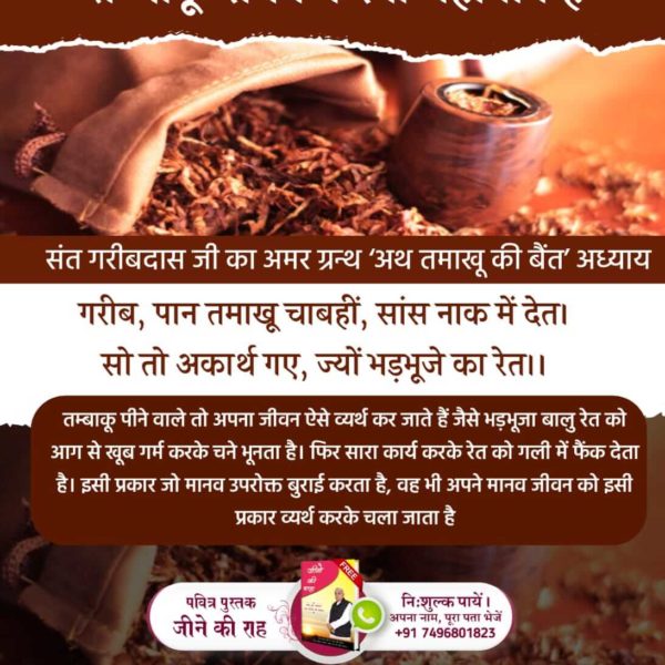 #सबपापोंमें_प्रमुख_पाप_तंबाखू
तम्बाकू सेवन करना महापाप है।
 
अधिक जानकारी के लिए अवश्य पढ़ें पवित्र पुस्तक जीने की राह।
Sant Rampal Ji Maharaj