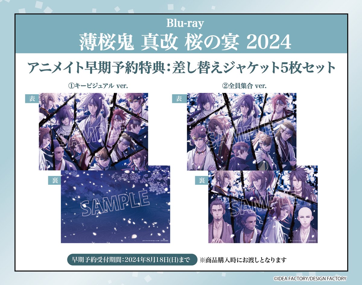 桜の宴2024 Blu-ray特典 一部先行公開🌸 ＼ ①アニメイト早期予約特典