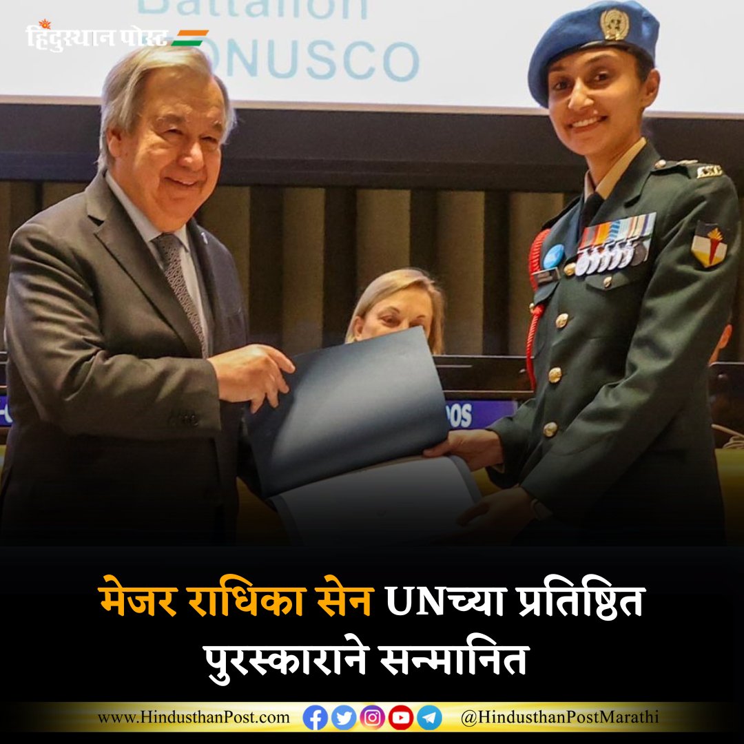 HindusthanPostM's tweet image. मेजर राधिका सेन UNच्या प्रतिष्ठित पुरस्काराने सन्मानित
.
.
.
#viral #virals #UNAward #MajorRadhikaSen #ElectionResults #ByeByeModi #Kanyakumari #ModiAgain #Israel #LockHimUp #AlleyesonRafah #Hindusthanpost #MarathiNews