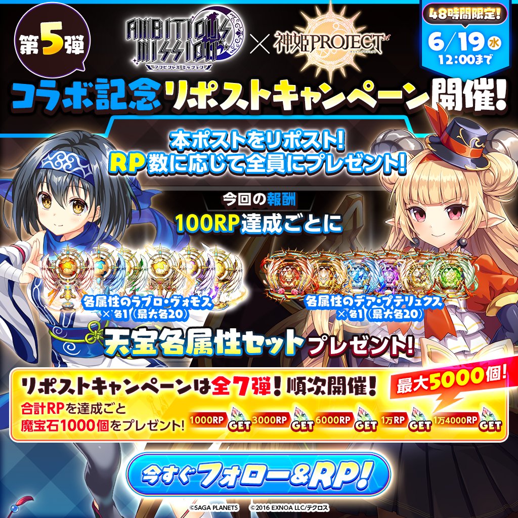 kamihimeproject's tweet photo. 『AMBITIOUS MISSIONコラボリポストCP第5弾』
100RP達成ごとにウェポンなどと交換できる「天宝各属性セット」をプレゼントするのじゃ！
6/19(水)12:00までじゃぞ

さらに本キャンペーンの合計RP数に応じて、最大で魔宝石が5000個貰えるキャンペーンも同時開催しておるぞ！
#アンミツ #神姫プロジェクト https://t.co/CA6ie5CXM2